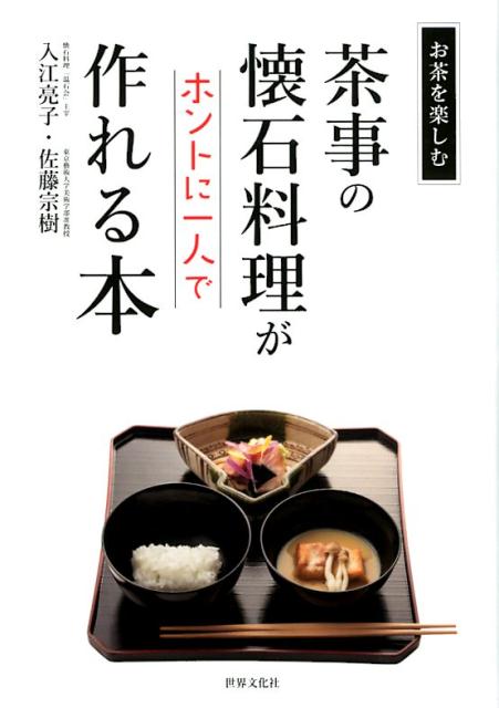 茶事の懐石料理がホントに一人で作れる本 お茶をたのしむ 入江 亮子
