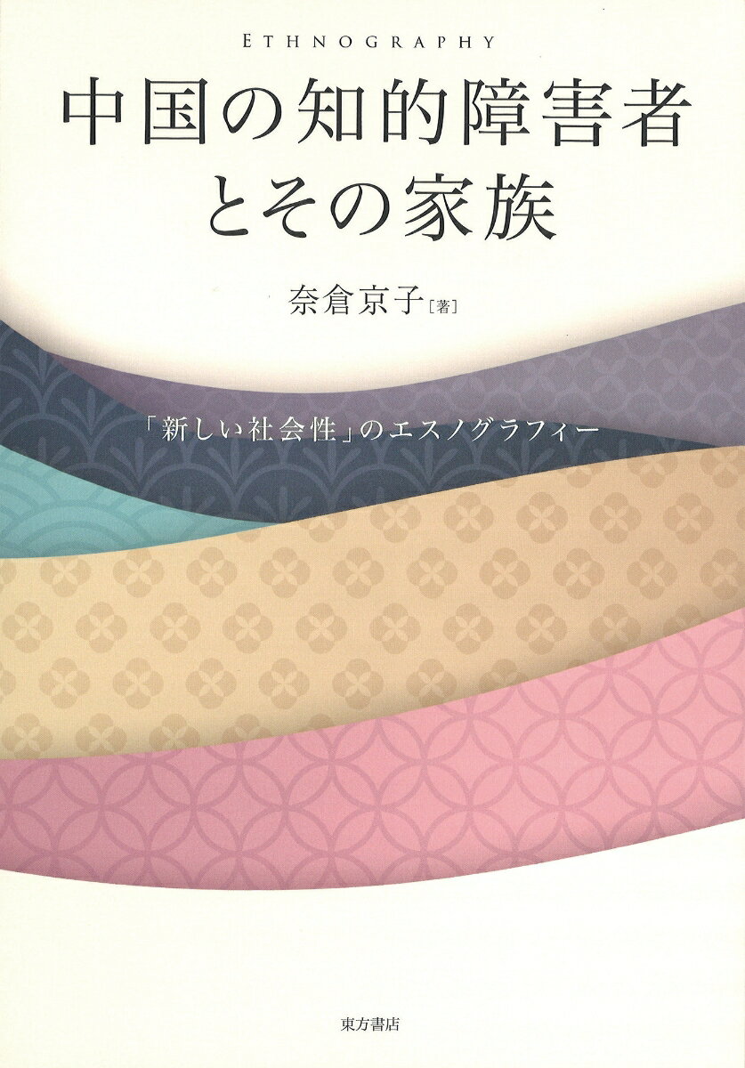 中国の知的障害者とその家族　「新しい社会性」のエスノグラフィー [ 奈倉京子 ]