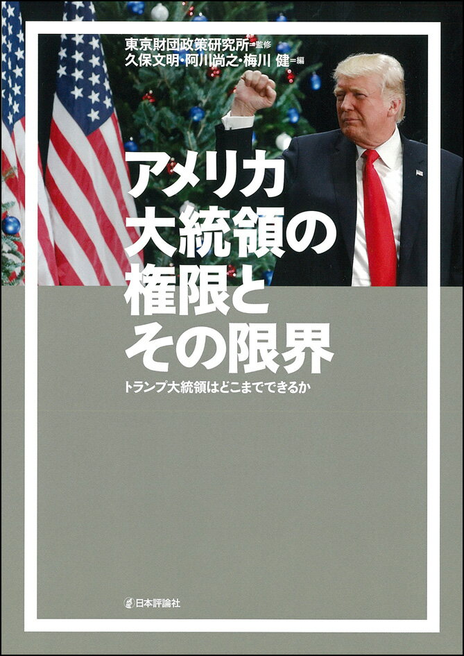 アメリカ大統領の権限とその限界