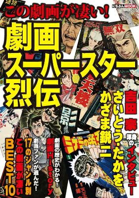 劇画スーパースター烈伝
