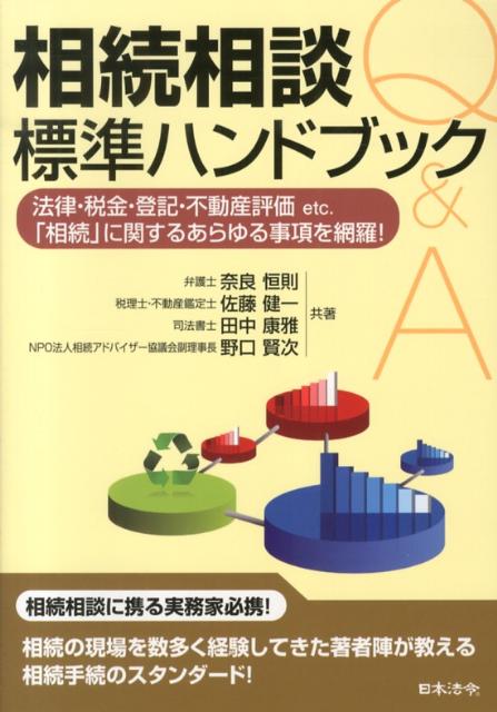 相続相談標準ハンドブック