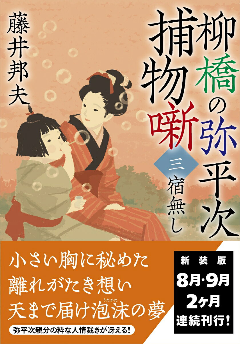 柳橋の弥平次捕物噺【三】宿無し〈新装版〉