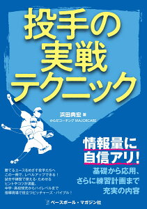 投手の実戦テクニック [ 浜田典宏 ]