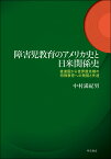 障害児教育のアメリカ史と日米関係史 後進国から世界最先端の特殊教育への飛翔と失速 [ 中村　満紀男 ]