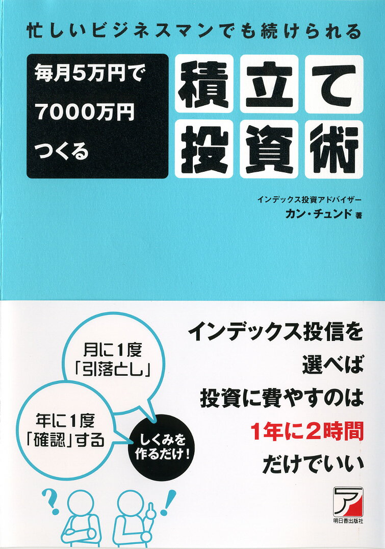 毎月5万円で7000万円つくる積立て投資術 忙しいビジネスマンでも続けられる （Asuka business ＆ language book） [ 姜忠道 ]