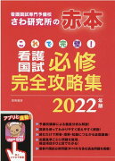 これで完璧！看護国試必修完全攻略集 2022年版