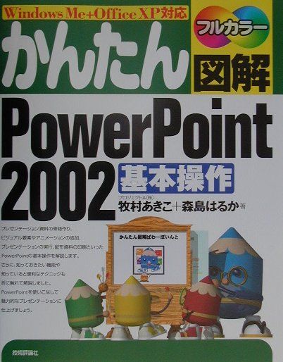 かんたん図解PowerPoint　2002基本操作