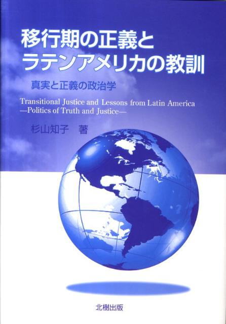 移行期の正義とラテンアメリカの教訓