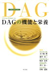 DAG（ジアシルグリセロール）の機能と栄養 [ 五十嵐　脩 ]