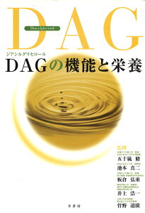 DAG（ジアシルグリセロール）の機能と栄養 [ 五十嵐　脩 ]