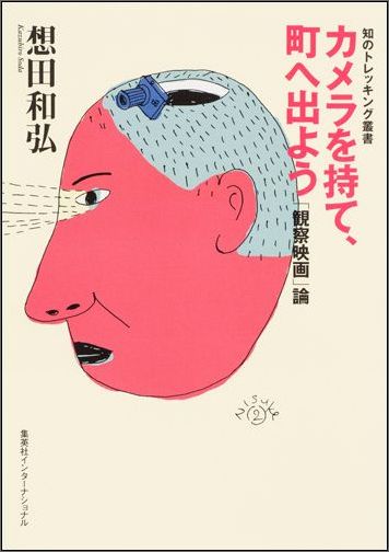 カメラを持て、町へ出よう 「観察映画」論 （知のトレッキング叢書） [ 想田和弘 ]