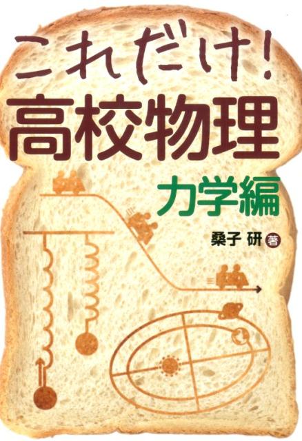 これだけ！高校物理（力学編）