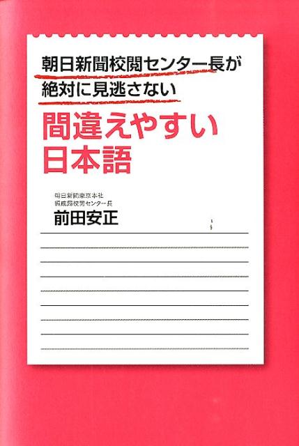 朝日新聞校閲センター長が絶対に見逃さない間違えやすい日本語