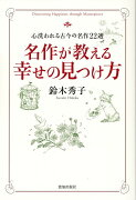 名作が教える幸せの見つけ方