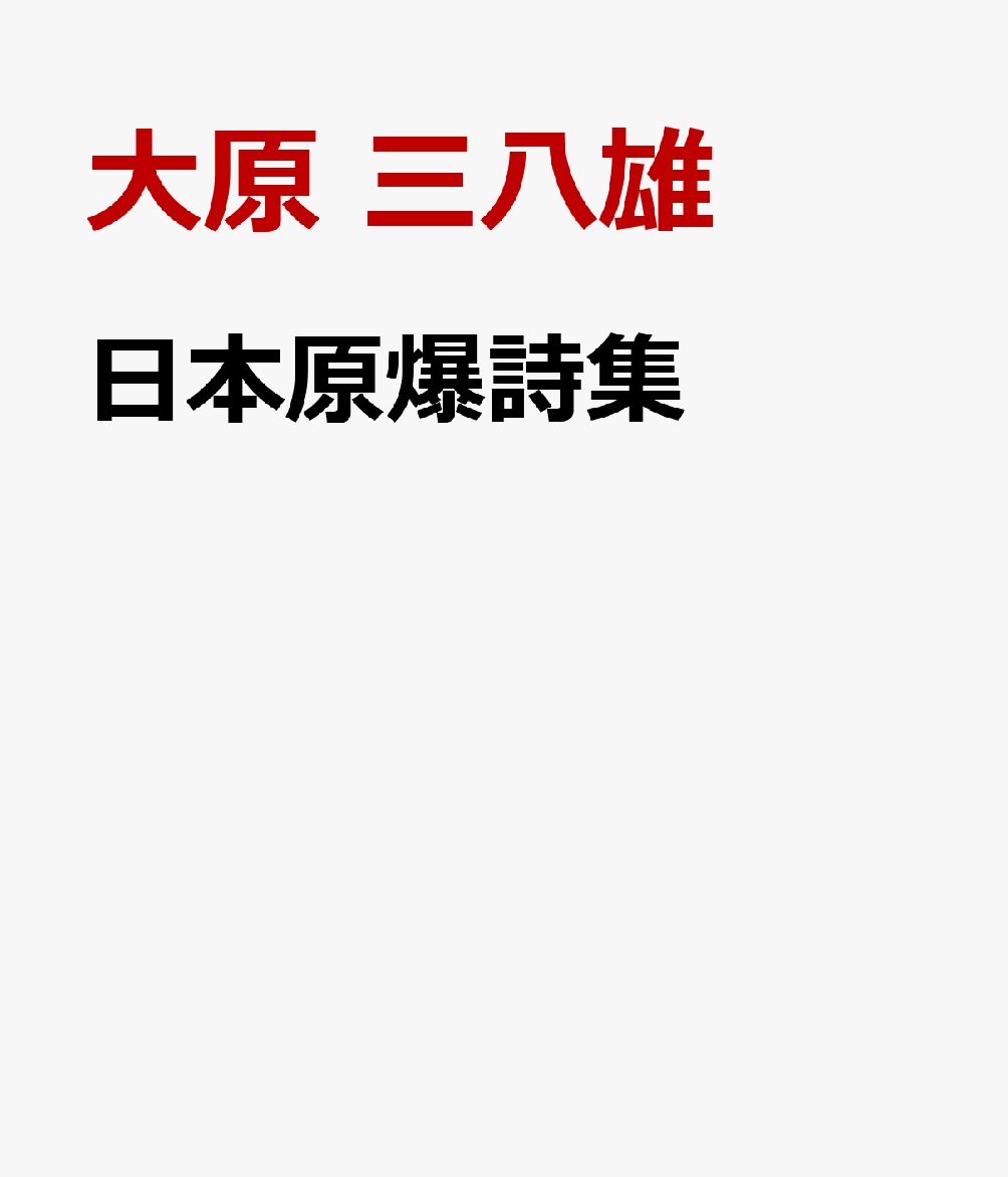日本原爆詩集