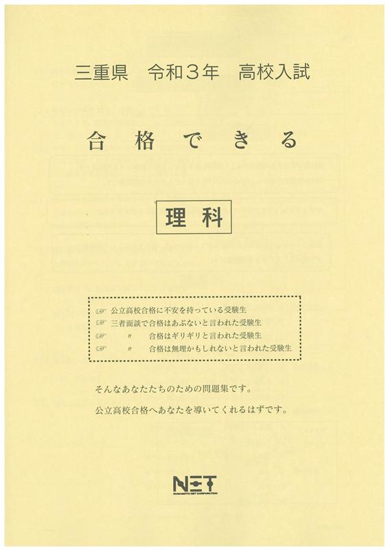 三重県高校入試合格できる理科（令和3年度）