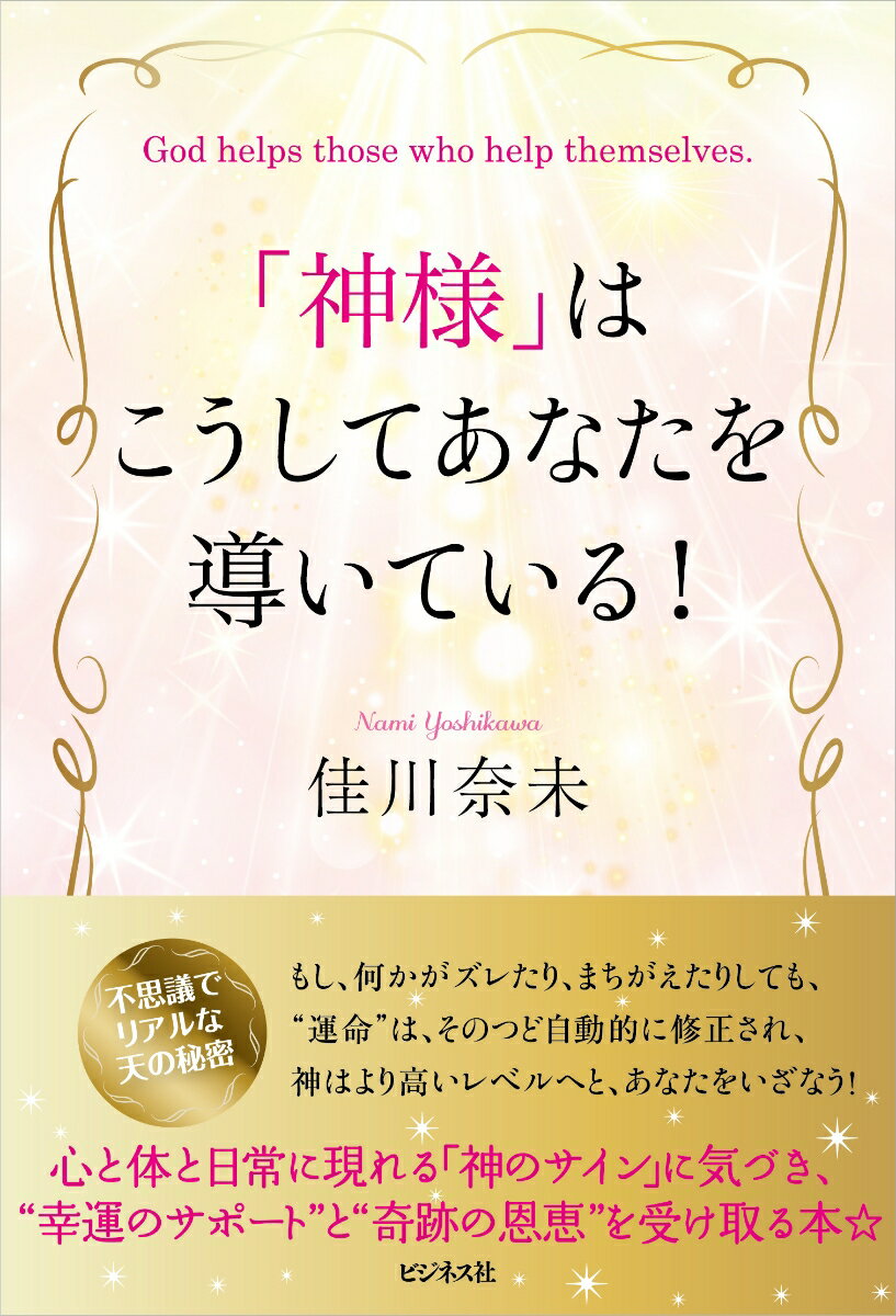 不思議でリアルな天の秘密。もし、何かがズレたり、まちがえたりしても、“運命”は、そのつど自動的に修正され、神はより高いレベルへと、あなたをいざなう！心と体と日常に現れる「神のサイン」に気づき、“幸運のサポート”と“奇跡の恩恵”を受け取る本☆