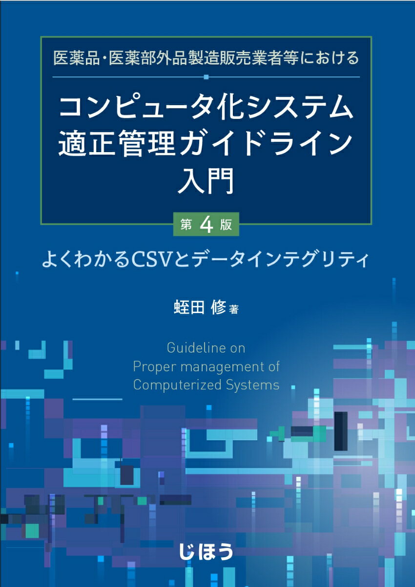 医薬品・医薬部外品製造販売業者等における コンピュータ化システム適正管理ガイドライン入門　第4版 ..