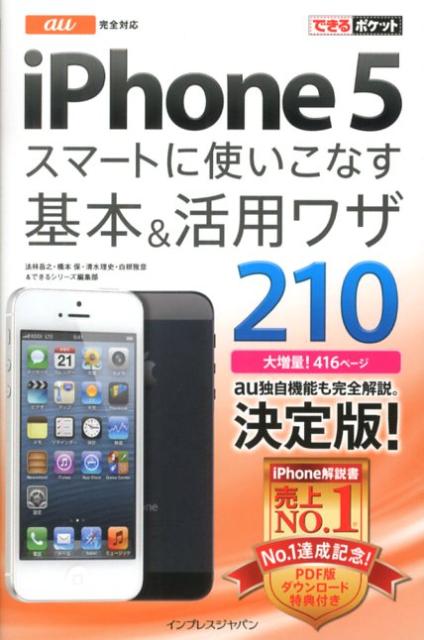 au　iPhone　5スマートに使いこなす基本＆活用ワザ210