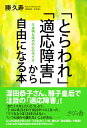 「とらわれ」「適応障害」から自由になる本 不透明な時代の心の守り方 [ 勝久寿 ]