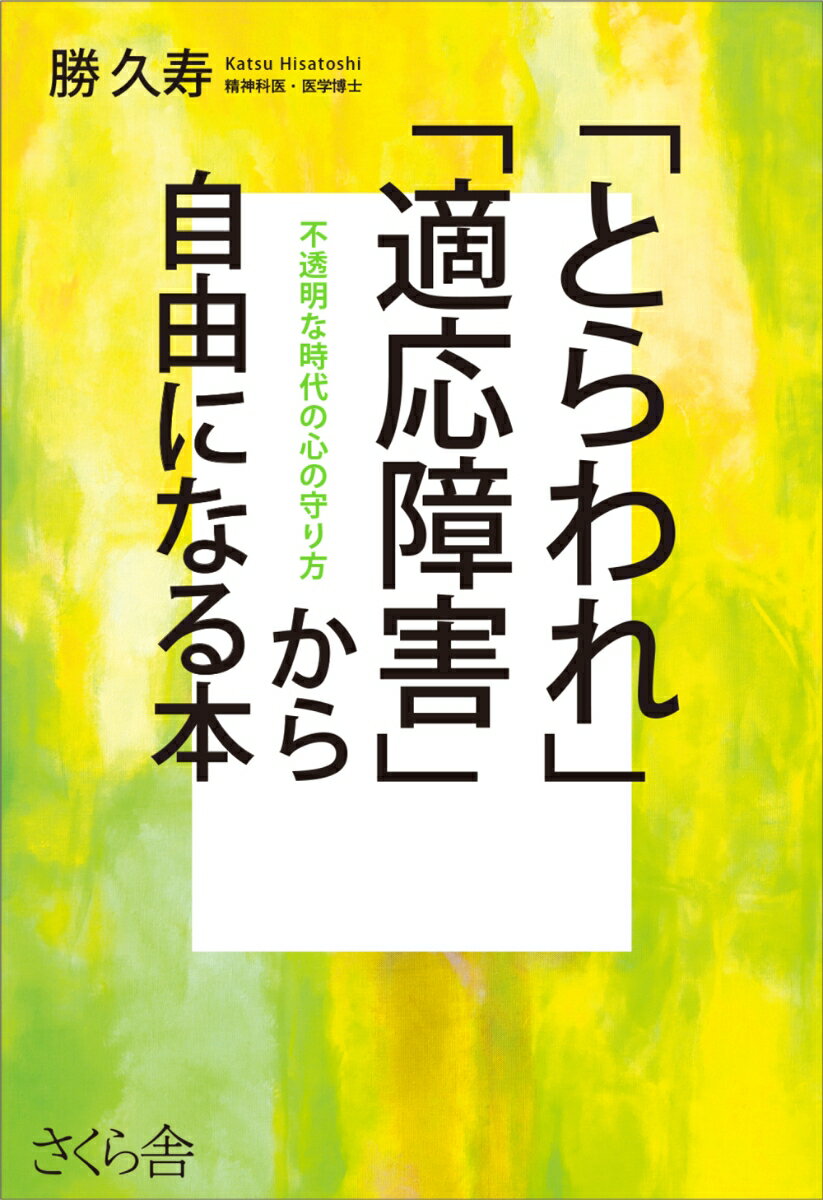 「とらわれ」「適応障害」から自由になる本 不透...の紹介画像2