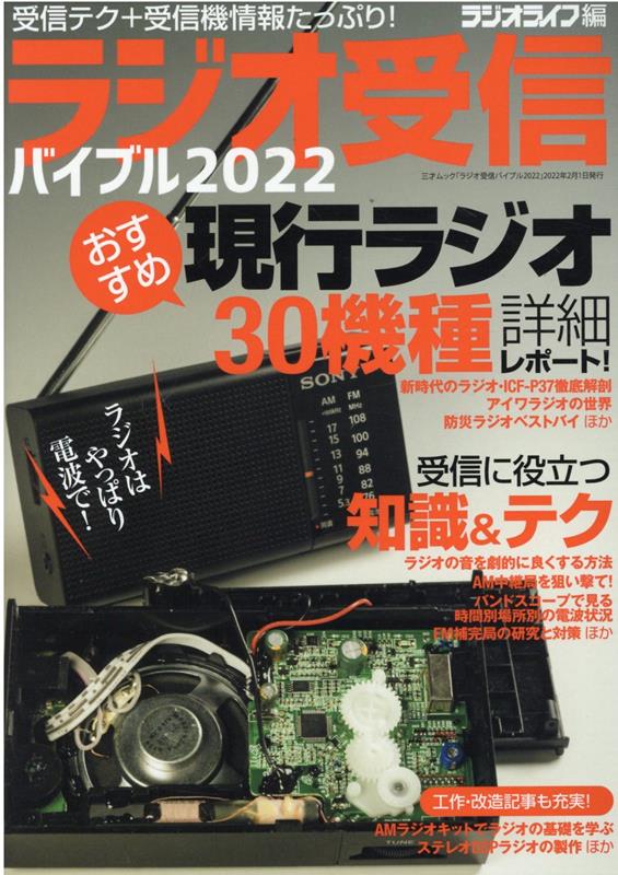 ラジオ受信バイブル2022