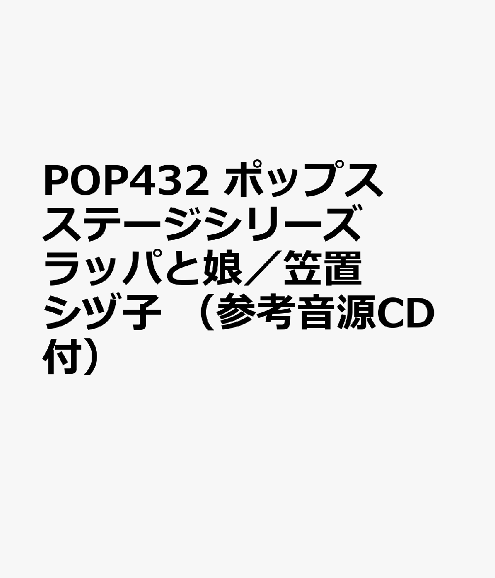 POP432 ポップスステージシリーズ ラッパと娘／笠置シヅ子 （参考音源CD付）