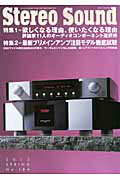 季刊ステレオサウンド（no．186） 欲しくなる理由、使いたくなる理由／最新プリメインアンプ徹底試