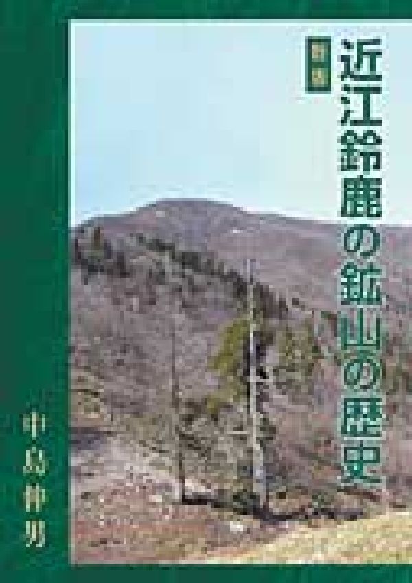 近江鈴鹿の鉱山の歴史