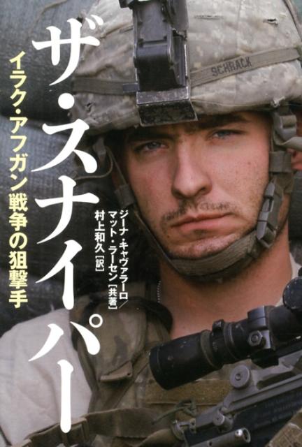 イラク・アフガン戦争の狙撃手 ジーナ・キャヴァラーロ マット・ラーセン 並木書房ザ スナイパー キャヴァラーロ,ジーナ ラーセン,マット 発行年月：2013年01月 ページ数：294p サイズ：単行本 ISBN：9784890633012 キャヴァラーロ，ジーナ（Cavallaro,Gina） アメリカ有数の経験豊富な従軍記者。“アーミー・タイムズ”紙や“マリン・コー・タイムズ”紙の記者として、アフガニスタンやイラクでアメリカ軍に同行取材を行ない、兵士たちの生の声を報道している ラーセン，マット（Larsen,Matt） アメリカ海兵隊と陸軍レインジャー部隊で22年間勤務した元狙撃手で、徒手格闘の専門家、サバイバル教官。退役後はアメリカ陸軍徒手格闘学校の校長も務め、『アメリカ陸軍サバイバル・ハンドブック』の増補改訂も手掛ける 村上和久（ムラカミカズヒサ） 英米翻訳家（本データはこの書籍が刊行された当時に掲載されていたものです） 母の贈物／開戦ーヒンドゥークシュ山脈の教訓／嘲笑う狙撃手／「もっとも危険な戦い」／他人の家／狙撃手たちの声／レインジャー部隊ー狙撃手兼奇襲隊員／教師としての特殊作戦要員ー三十七番射場で学ぶ教訓／誰にでも見える場所に隠れる／隠れ場所ー三つの物語／サルマン・パクで隠密行動／スコープの反射／奇怪な命中弾／発射されなかった銃弾／狙撃手たちの絆 9・11テロ以降、軍隊スナイパーの役割は大きく変わった。一匹狼的なイメージは過去のものとなり、今や歩兵部隊とともに行動しながら暗視スコープで監視・偵察活動に従事。遠距離の脅威に対しては高性能狙撃銃でこれを取り除くー。ごみ置き場に数日間隠れた狙撃班、明らかにイラク人ではない敵スナイパーとの対決等々…アフガンとイラクに派遣された米軍スナイパーの活動を当事者が明らかにする。市販パーツを使って支給品のM16小銃をカスタム化する方法やスコープの調節つまみを使わずに狙撃するテクニックなど貴重な証言にあふれたノンフィクション。 本 人文・思想・社会 軍事