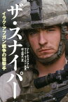 ザ・スナイパー イラク・アフガン戦争の狙撃手 [ ジーナ・キャヴァラーロ ]