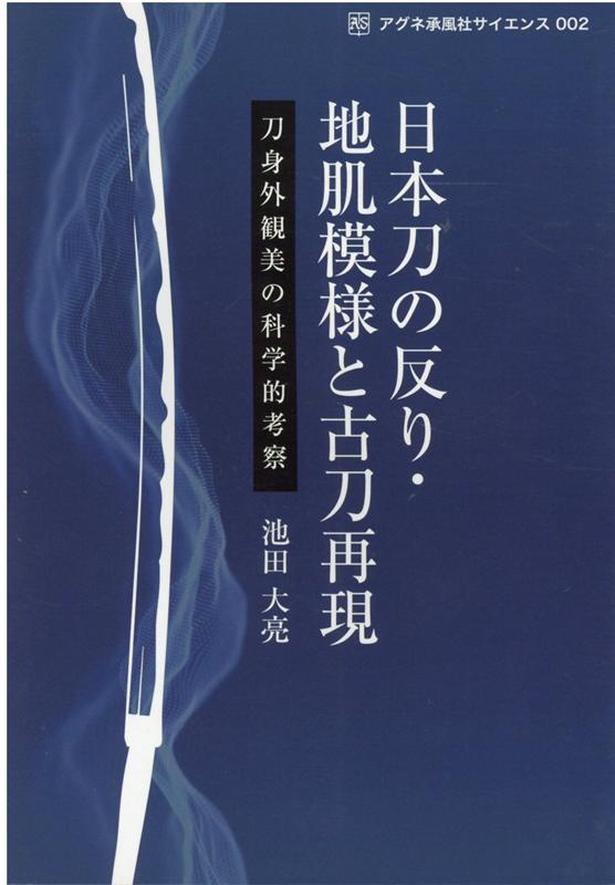 日本刀の反り・地肌模様と古刀再現