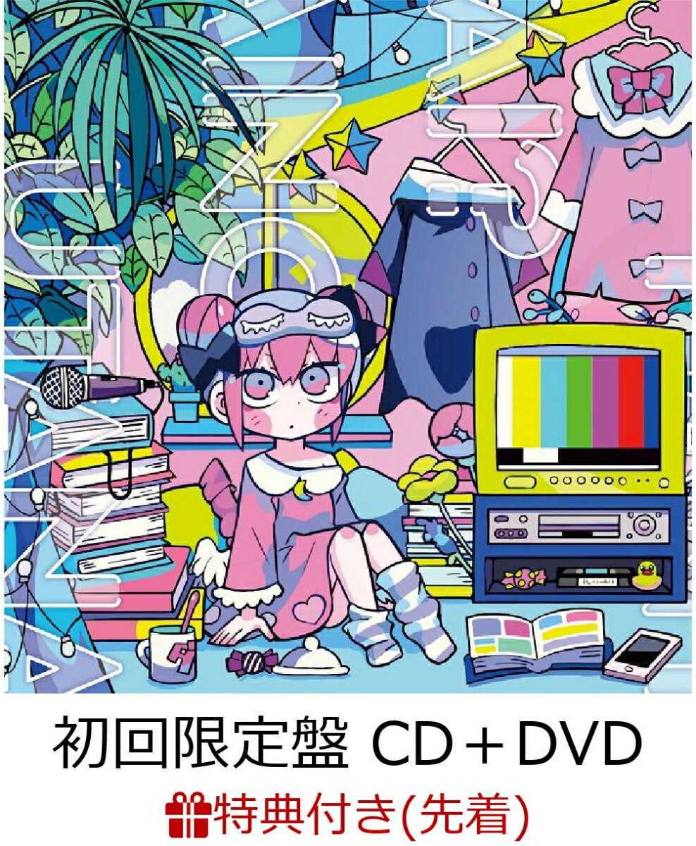 【先着特典】ワンルームシュガーライフ／なんとかなるくない？／愛の歌なんて (初回限定盤 CD＋DVD) (ポストカード(寺田てらver.)付き)