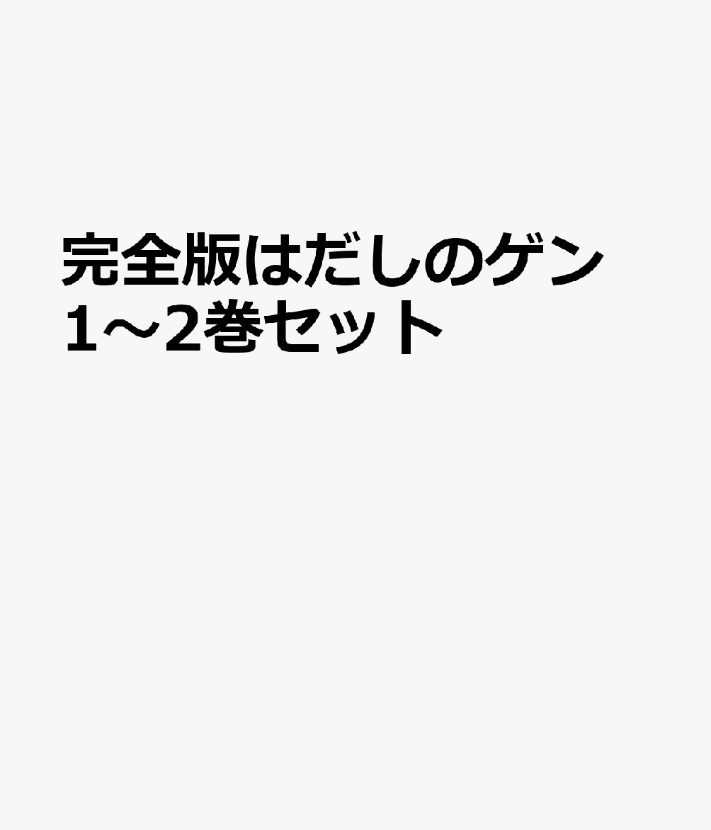 樂天商城 - 完全版はだしのゲン 1～2巻セット