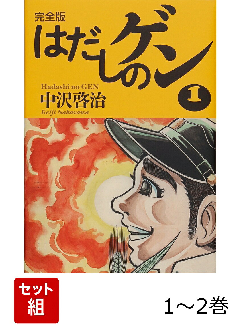 楽天市場】はだしのゲン 2巻の通販