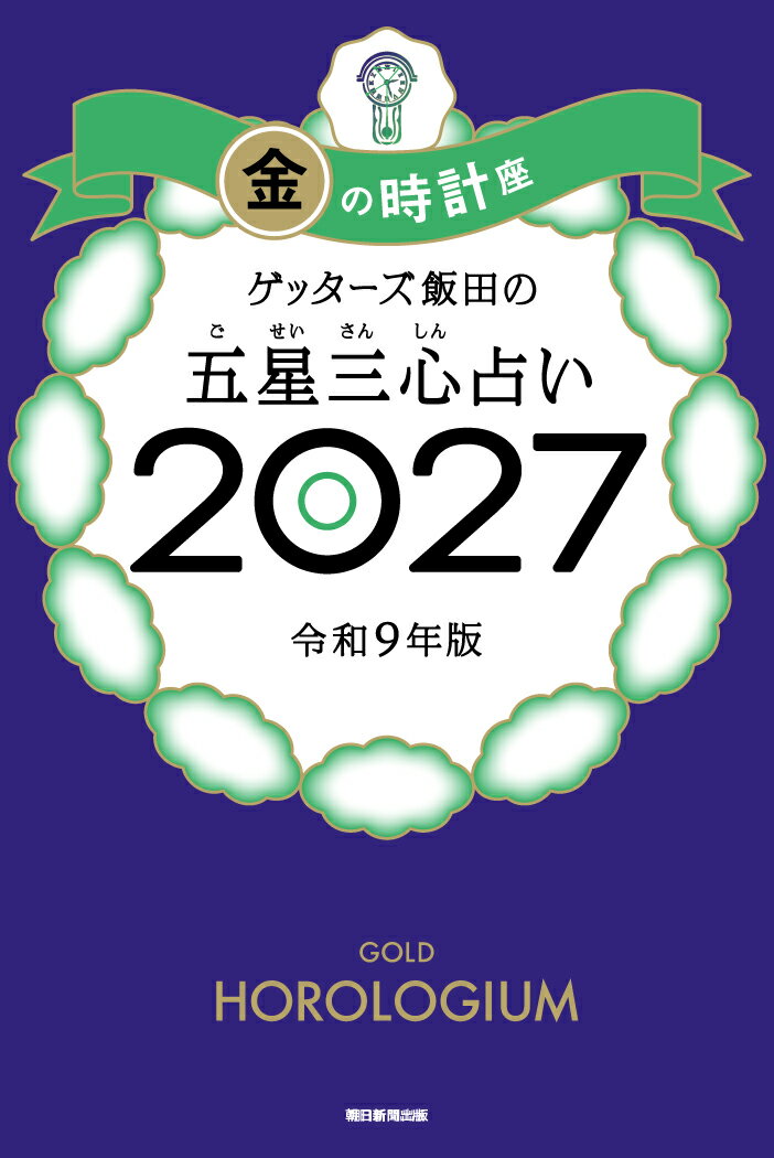 【楽天ブックス限定特典】ゲッターズ飯田の五星三心占い2027　金の時計座(限定カバー)