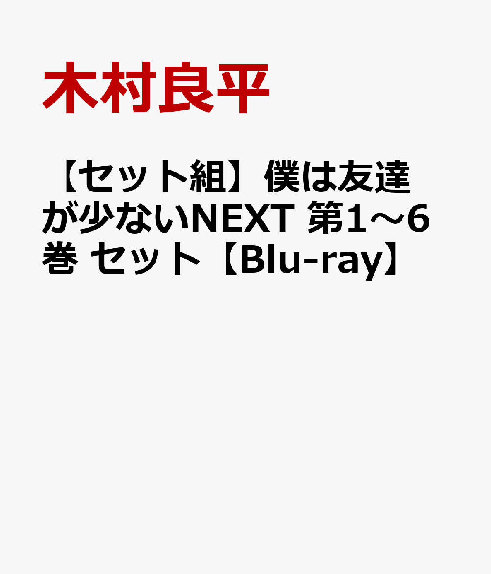 【セット組】僕は友達が少ないNEXT 第1〜6巻 セット【Blu-ray】