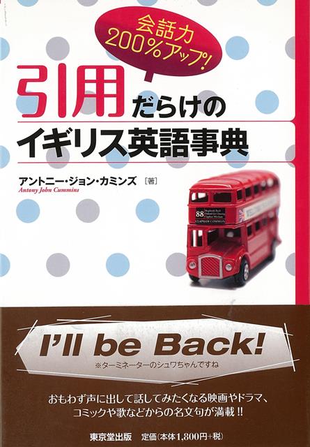 【バーゲン本】引用だらけのイギリス英語事典ー会話力200％アップ！