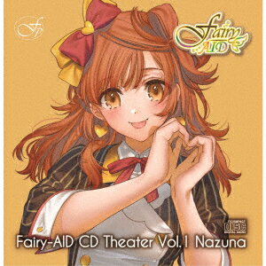 フェアリーエイド CDシアター Vol.1 なず菜