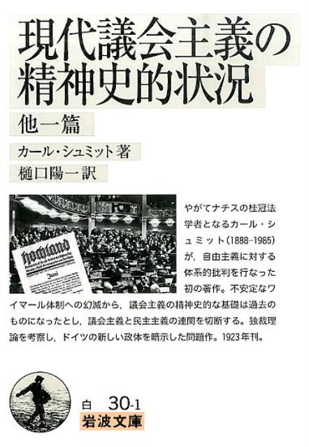 現代議会主義の精神史的状況　他一篇 （岩波文庫　白30-1） [ カール・シュミット ]