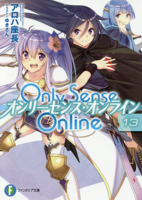 Only　Sense　Online　13 -オンリーセンス・オンラインー