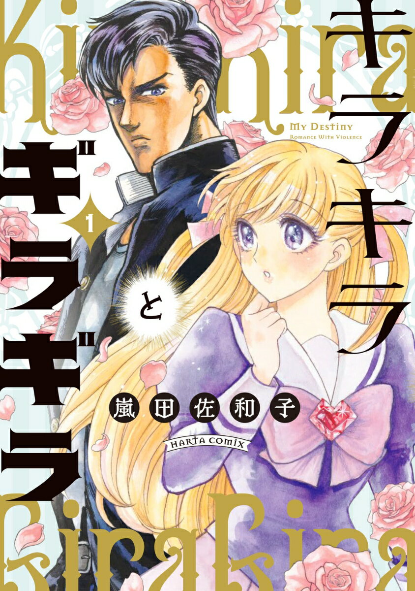キラキラとギラギラ 1巻
