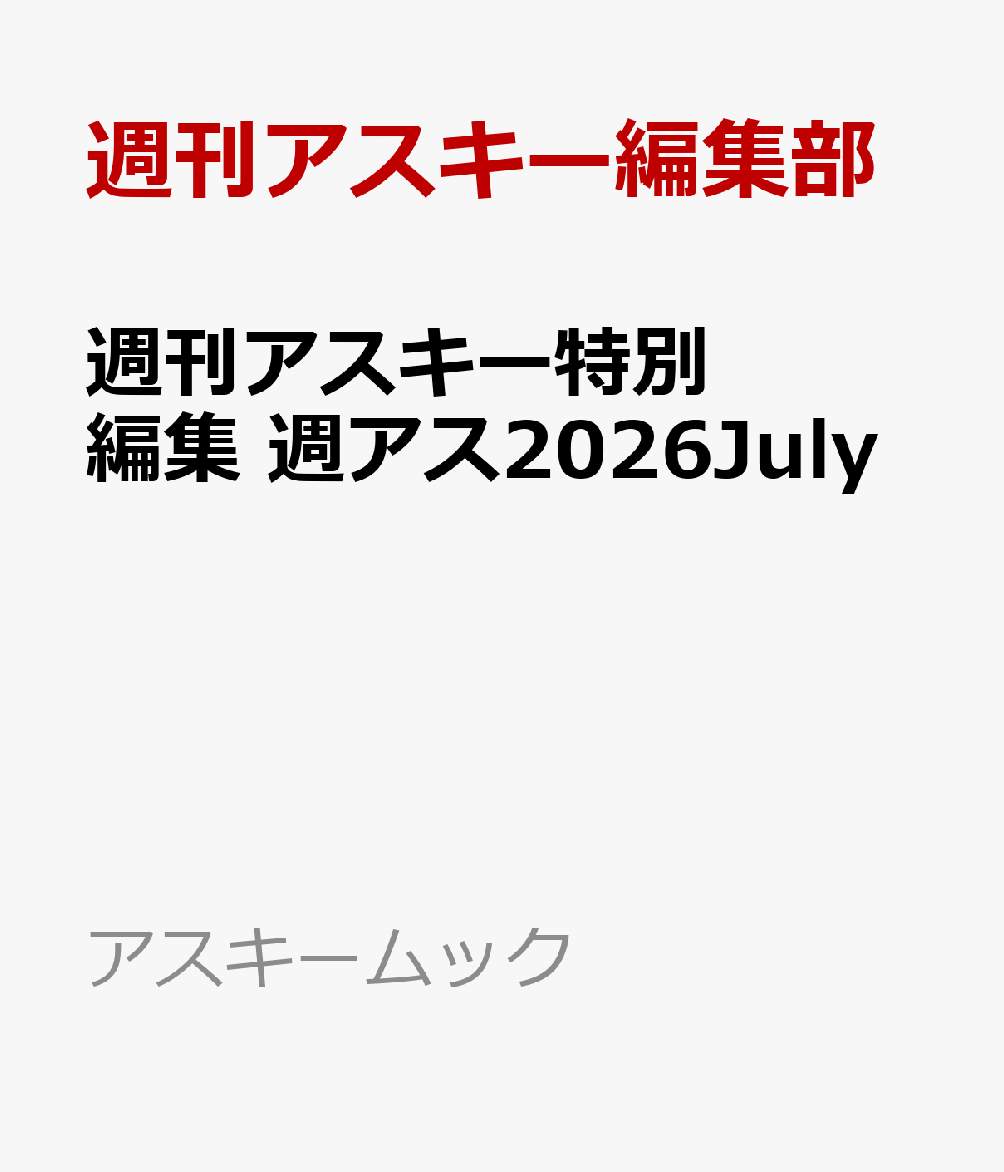 週刊アスキー特別編集　週アス2026July