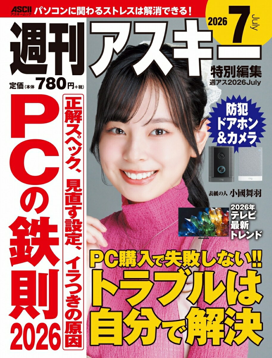 週刊アスキー特別編集　週アス2026July