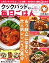 クックパッドの毎日ごはん （ヒットムック料理シリーズ） [ クックパッド株式会社 ]