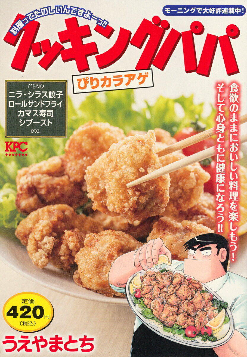 クッキングパパ ぴりカラアゲ