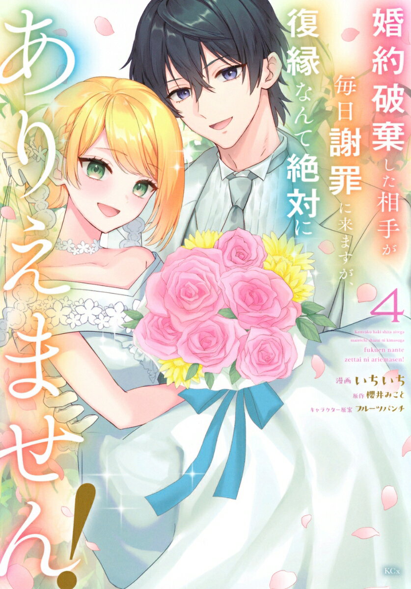 婚約破棄した相手が毎日謝罪に来ますが、復縁なんて絶対にありえません！ 4巻