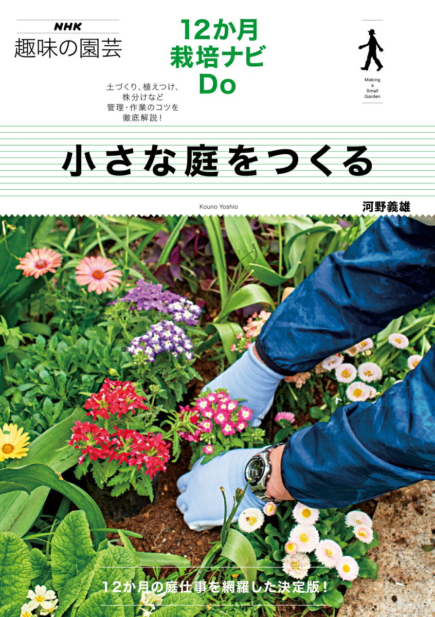 NHK趣味の園芸　12か月栽培ナビDo 河野 義雄 NHK出版チイサナニワヲツクル コウノ ヨシオ 発行年月：2022年04月19日 予約締切日：2022年02月25日 ページ数：112p サイズ：全集・双書 ISBN：9784140403013 河野義雄（コウノヨシオ） 1962年、愛媛県生まれ。千葉大学園芸学部園芸学科卒業。技術士（農業部門）、造園施工管理技士1級。種苗会社研究農場研究員ののち、アメリカ・ペンシルベニア州Longwood　Gardensにて植物装飾を研修。その後、観光植物園の植物装飾やテーマパークの花壇管理に長年携わる。近年、千葉県にて希少植物などを中心とした園芸生産を開始する。NHK『趣味の園芸』テキストの執筆などメディアでも活躍中（本データはこの書籍が刊行された当時に掲載されていたものです） 1　小さな庭づくりの魅力（今、なぜ一坪花壇？／一坪花壇をつくる　ほか）／2　おすすめ植物ー厳選122種（花を楽しむ種類（草丈低、中、高）／一年草　ほか）／3　12か月栽培ナビ（開花カレンダー（宿根草）　年間の管理・作業暦／1月　ほか）／4　花壇づくりと植物の基礎知識（失敗しない一坪花壇のための植栽計画／プランニングの前に　ほか） 12か月の庭仕事を網羅した決定版！土づくり、植えつけ、株分けなど管理・作業のコツを徹底解説！ 本 ビジネス・経済・就職 産業 農業・畜産業 美容・暮らし・健康・料理 ガーデニング・フラワー ガーデニング