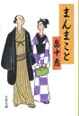 まんまこと （文春文庫） 