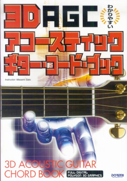 わかりやすい 3Dアコースティックギターコードブック [楽譜]